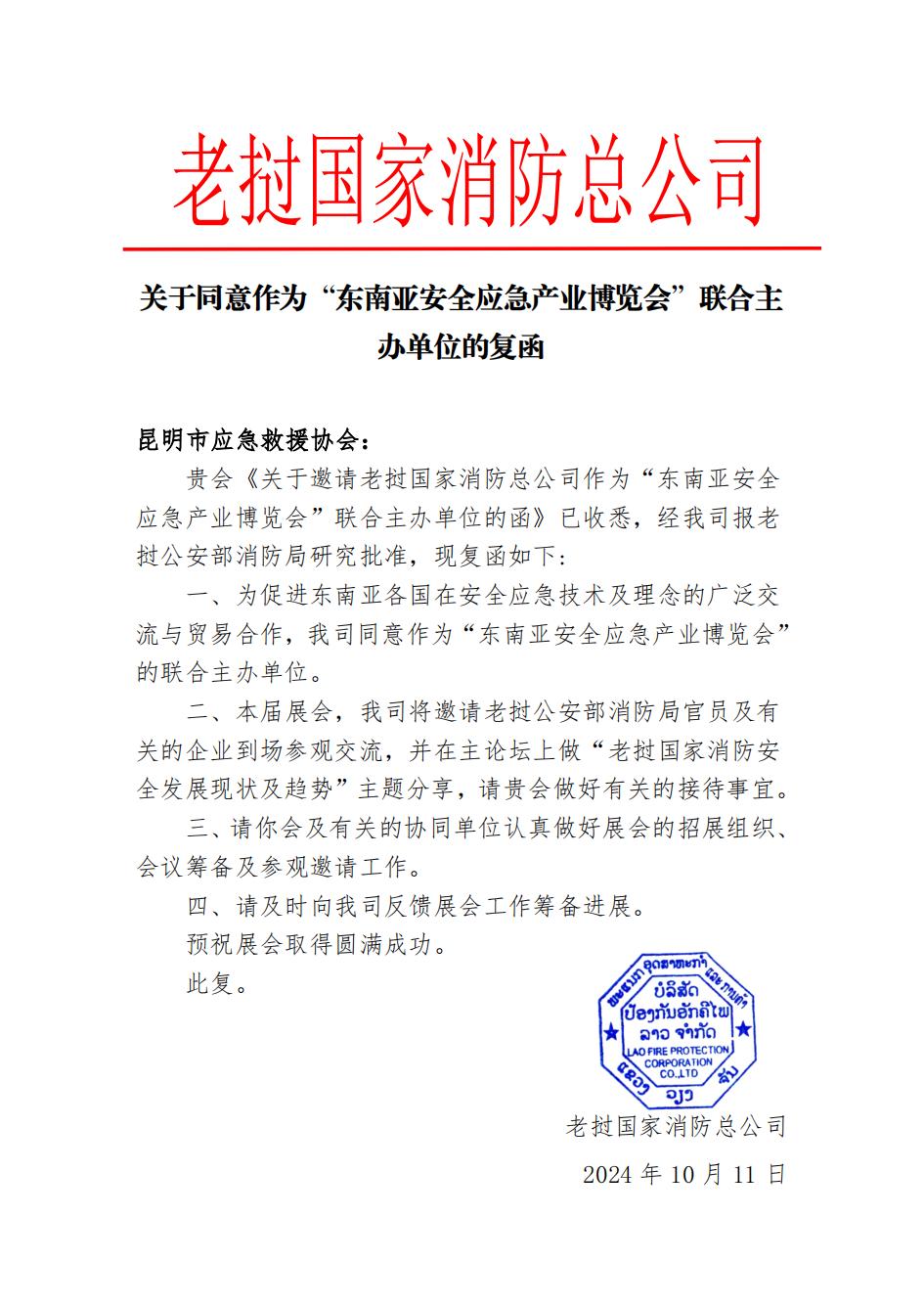 关于同意作为“东南亚安全应急产业博览会”联合主办单位的复函(1)(2)_00.jpg